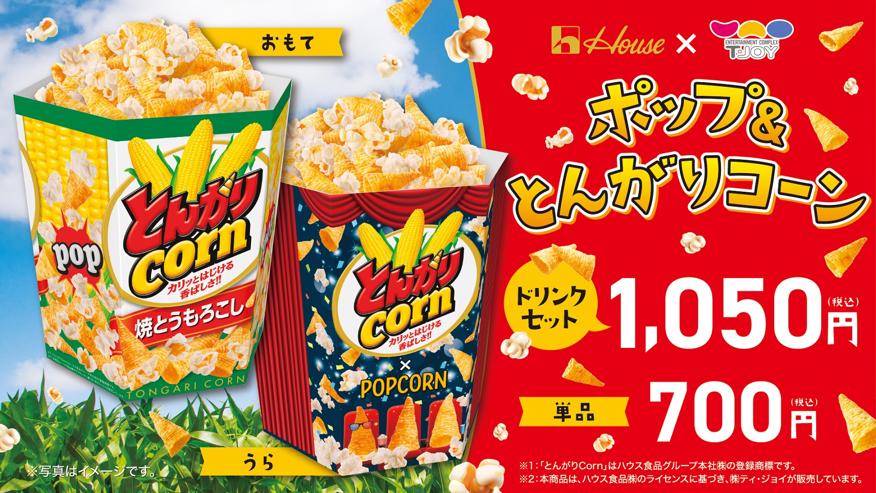 ポップ＆とんがりコーン