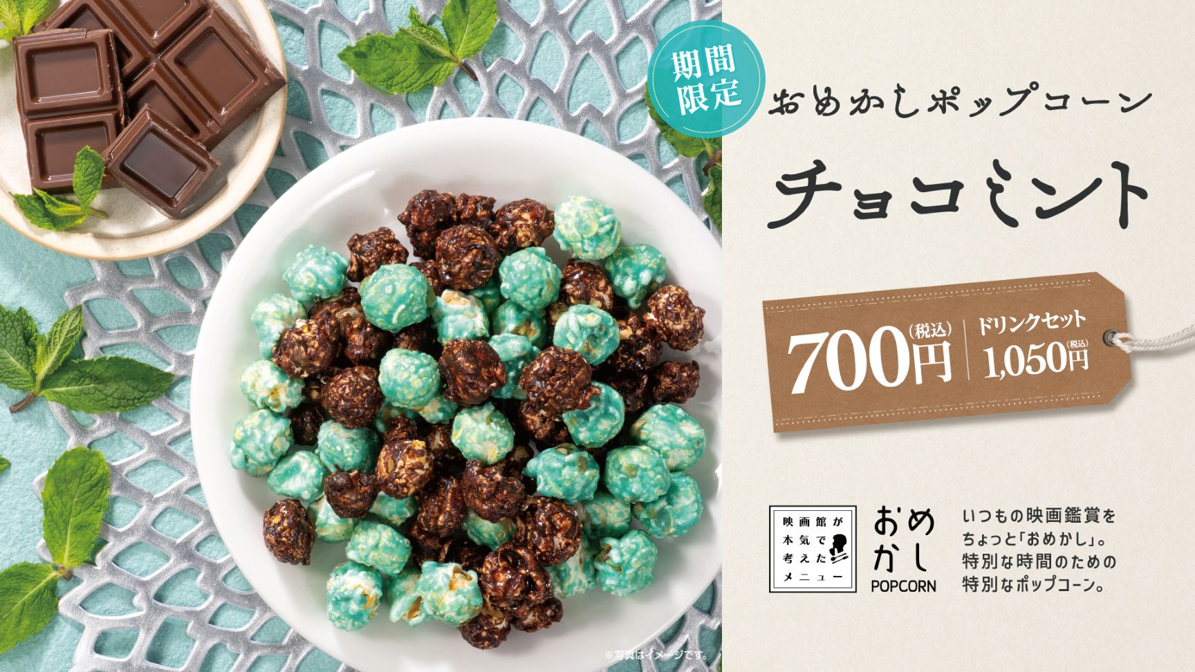おめかしポップコーン「チョコミント」ドリンクセット
