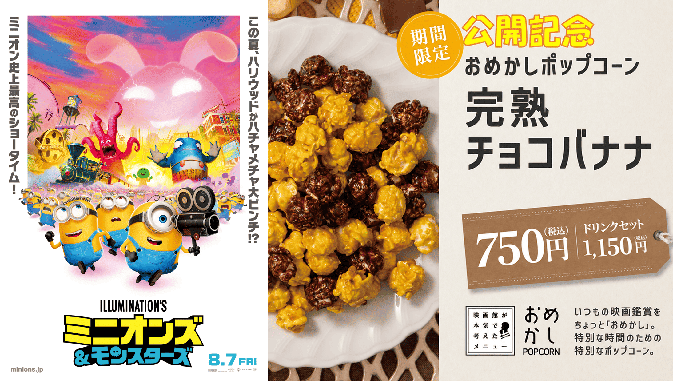 おめかしポップコーン「完熟チョコバナナ」ドリンクセット