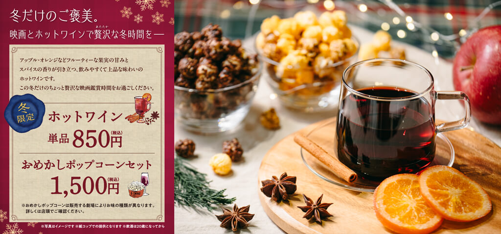 ホットワイン2025　おめかしポップコーンセット