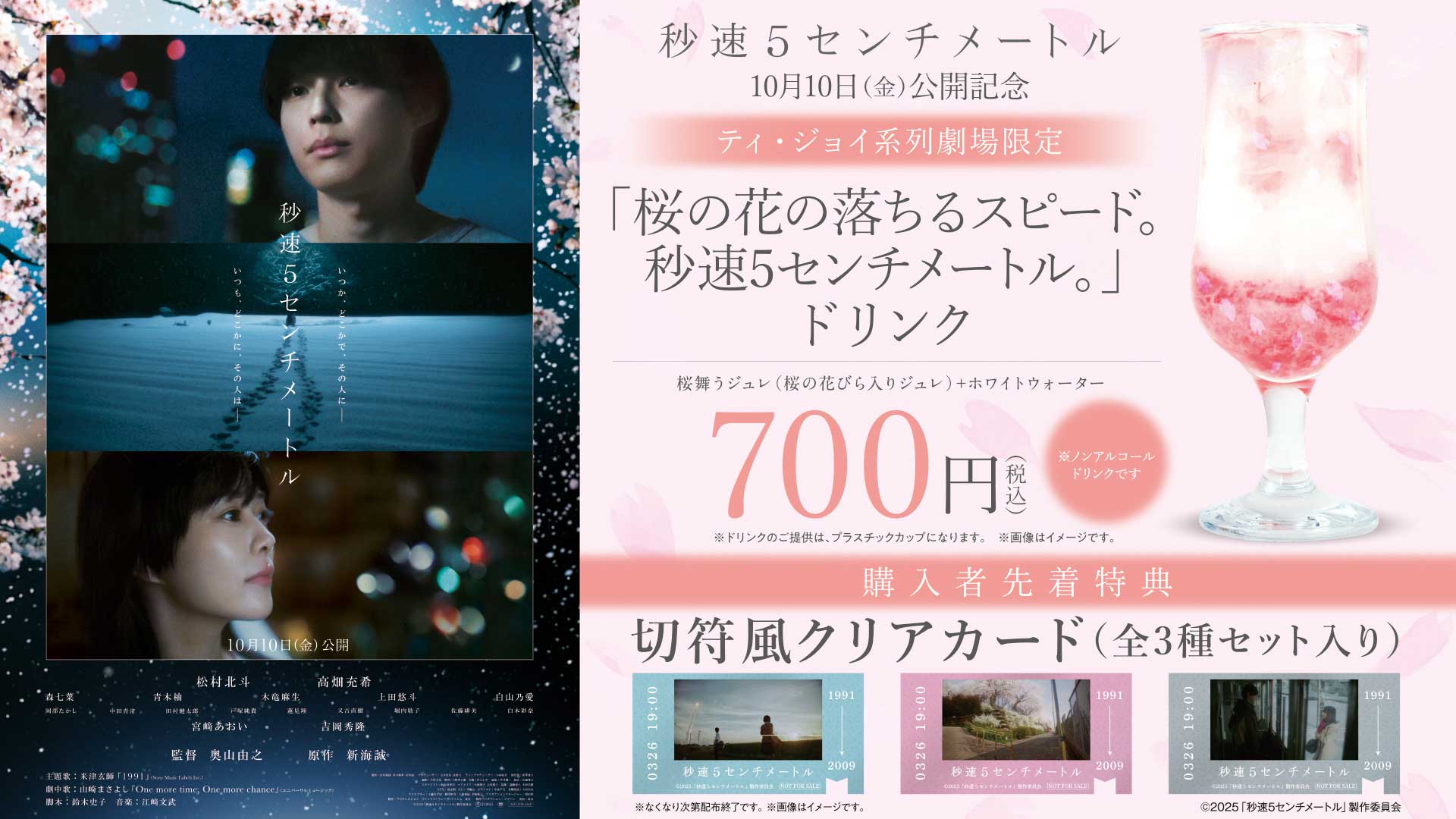 「桜の落ちるスピード。秒速5センチメートル。」ドリンク