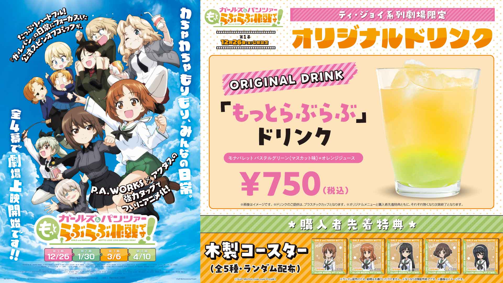 ガールズ＆パンツァー「もっとらぶらぶ」ドリンク