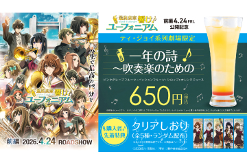 『ユーフォニアム前編』ドリンク