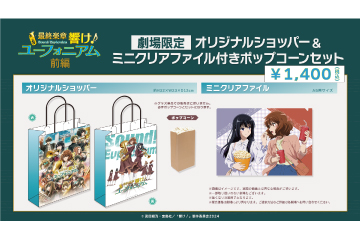 『ユーフォニアム前編』ポップコーン