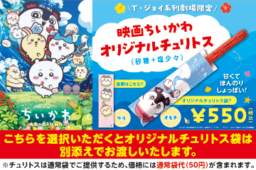 【袋別渡し】映画ちいかわオリジナルチュリトス