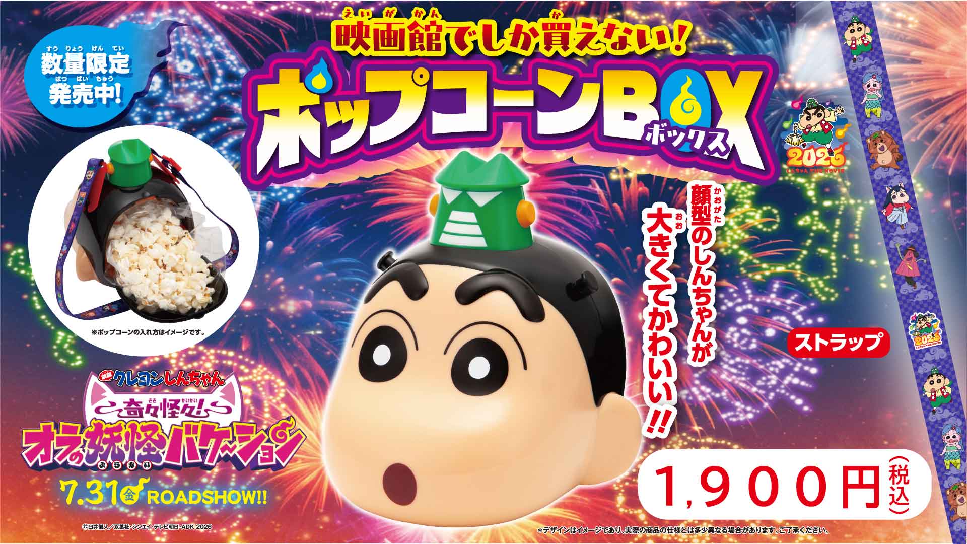 『クレヨンしんちゃん』ポップコーンボックス