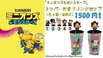 『ミニオンズ＆モンスターズ』トッパー付きドリンクカップ