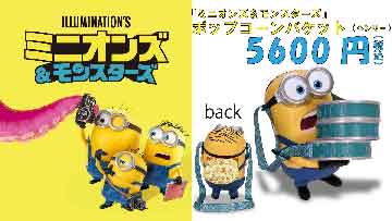 『ミニオンズ＆モンスターズ』ポップコーンバケット