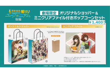 『ユーフォニアム後編』ポップコーン