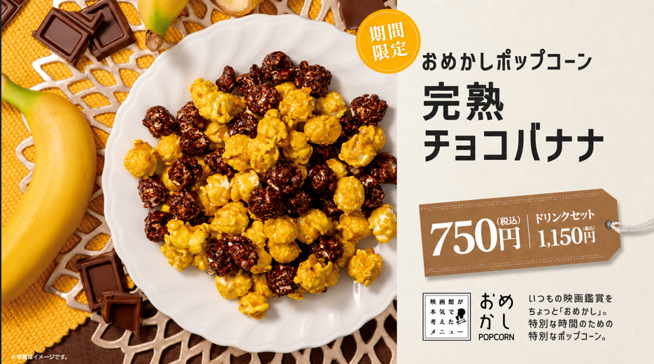 おめかしポップコーン「完熟チョコバナナ」ドリンクセット