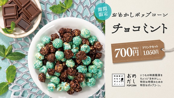 おめかしポップコーン「チョコミント」