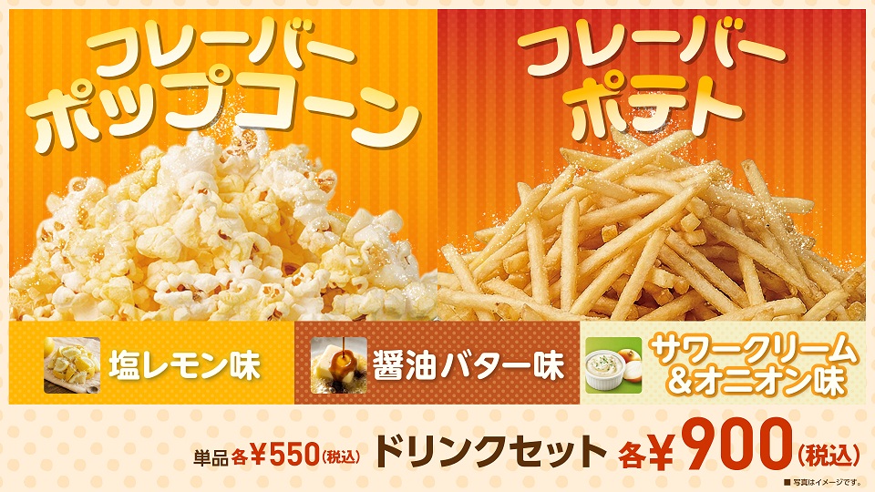 フレーバーポップコーン