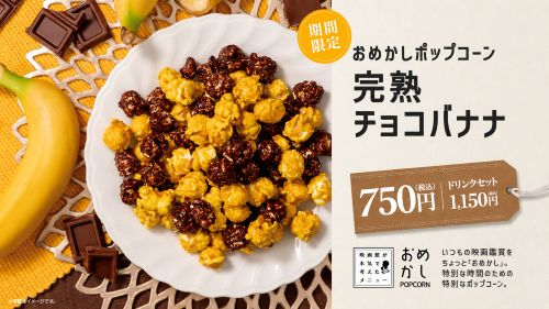 おめかしポップコーン「完熟チョコバナナ」