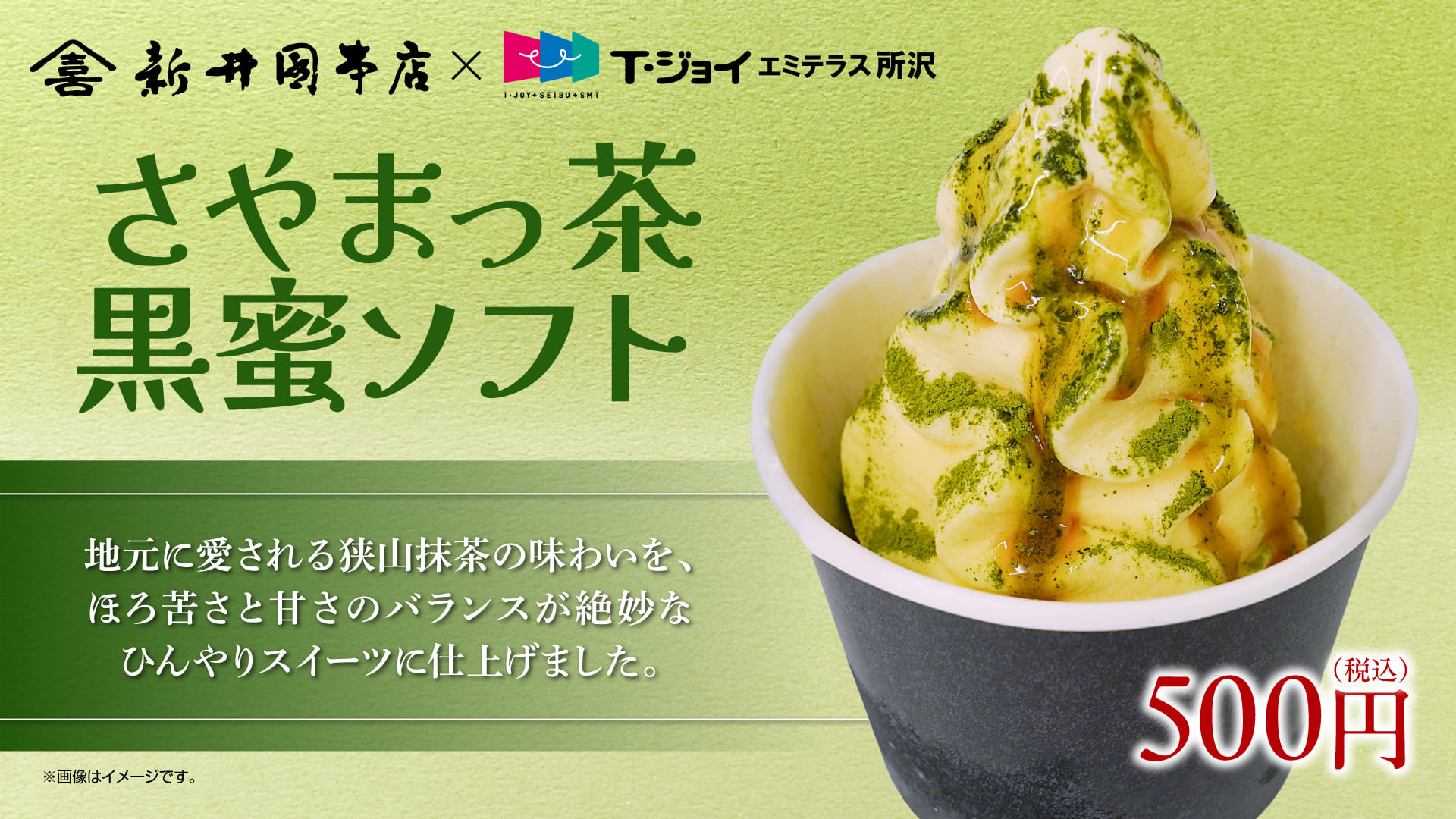 さやまっ茶黒蜜ソフト