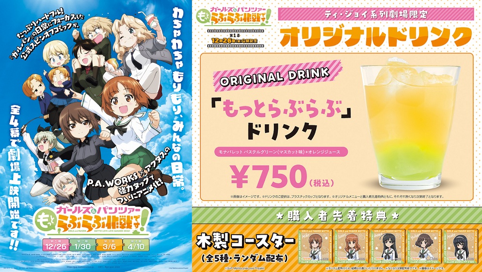 「もっとらぶらぶ」ドリンク