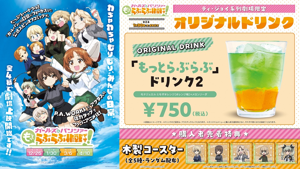 「もっとらぶらぶ」ドリンク２