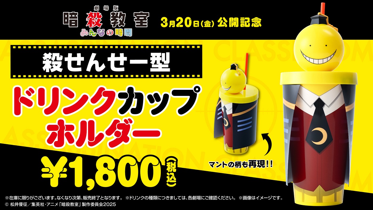殺せんせー型ドリンクカップホルダー（専用ストロー＆マント付き）