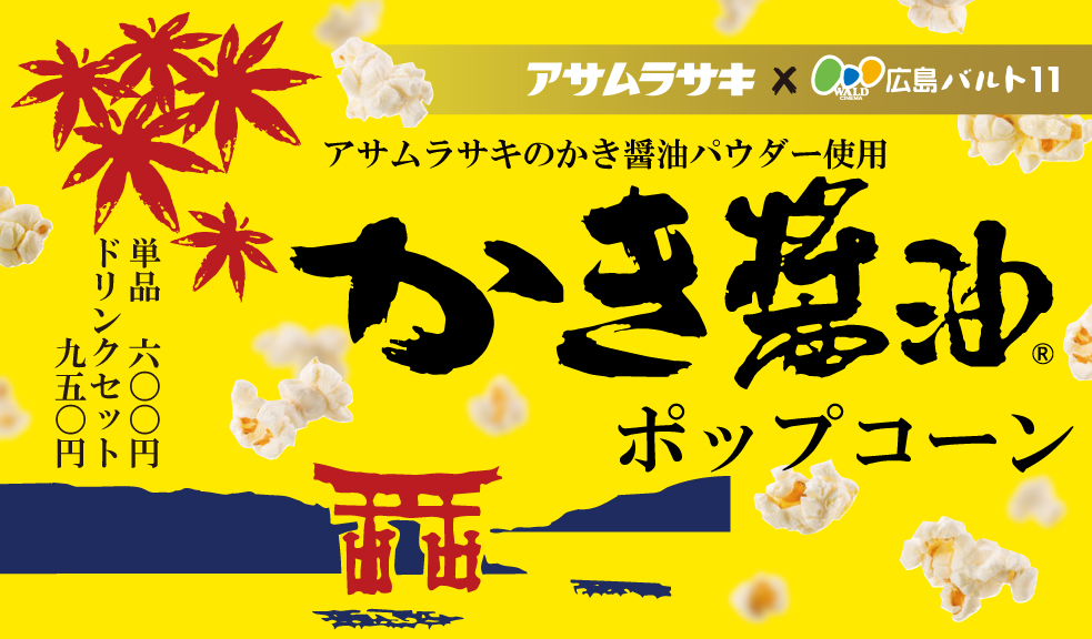 かき醤油ポップコーン