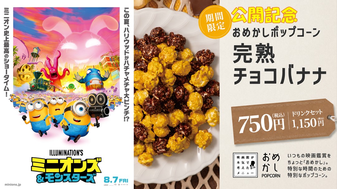 おめかしポップコーン「完熟チョコバナナ」