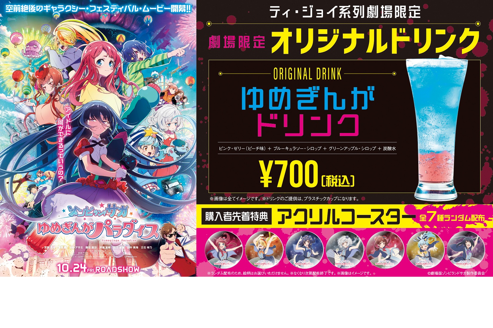 「ゾンビランドサガ」ドリンク