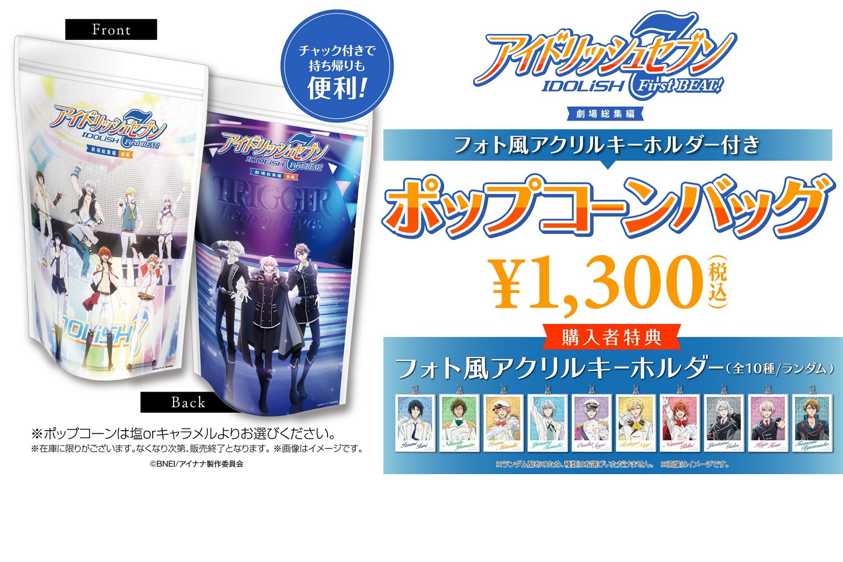 「アイドリッシュセブン」ポップコーンバッグ