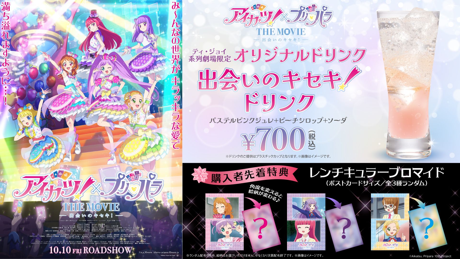 「アイカツ×プリパラ」オリジナルドリンク