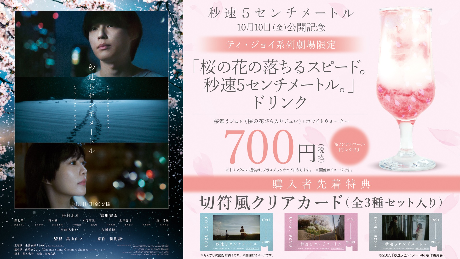 「秒速5センチメートル」オリジナルドリンク