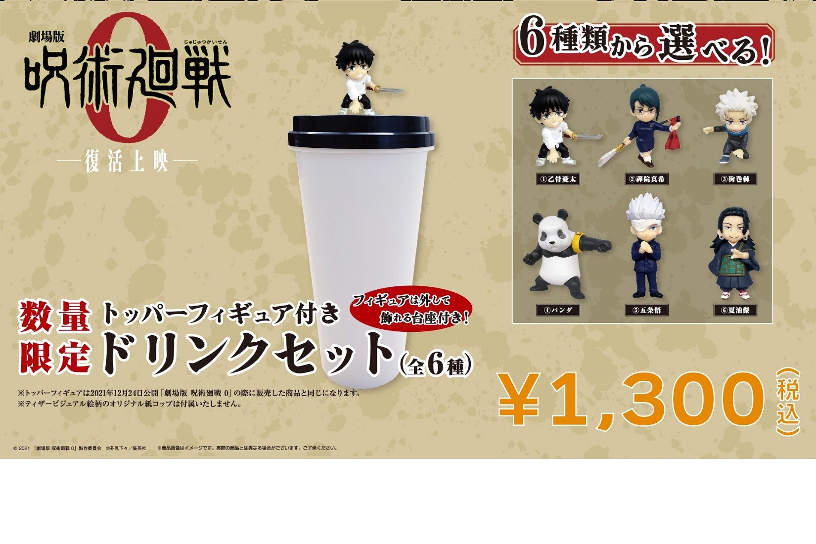 「呪術廻戦」トッパー付きドリンクカップ