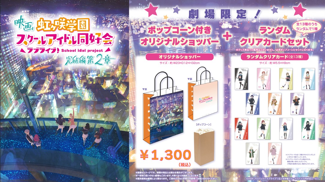 「ラブライブ第二章」ポップコーン付きオリジナルショッパー
