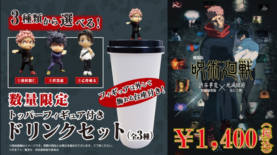 呪術廻戦「渋谷事変×死滅回遊」トッパー付きドリンクセット