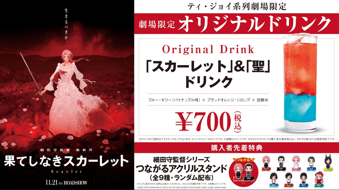 「果てしなきスカーレット」ドリンク