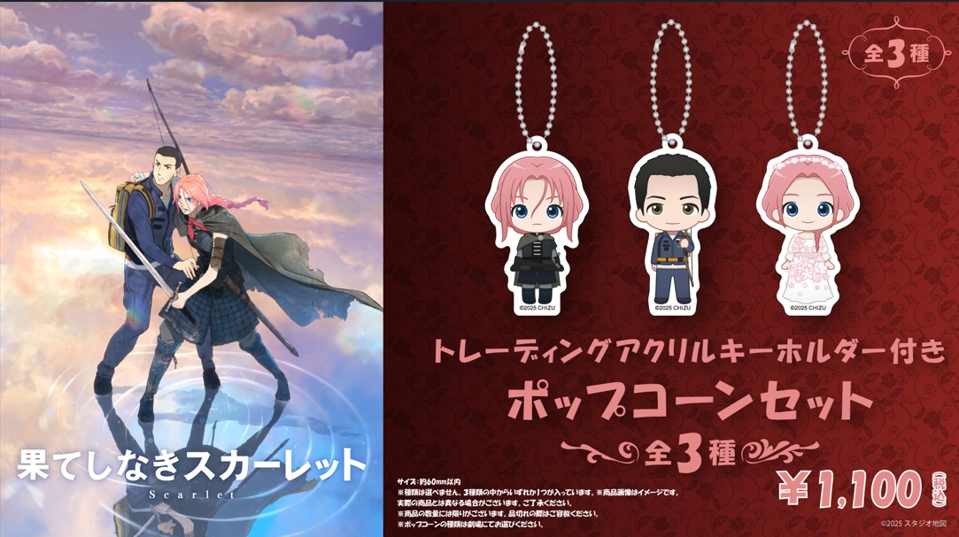 「果てしなきスカーレット」特典付きポップコーンセット