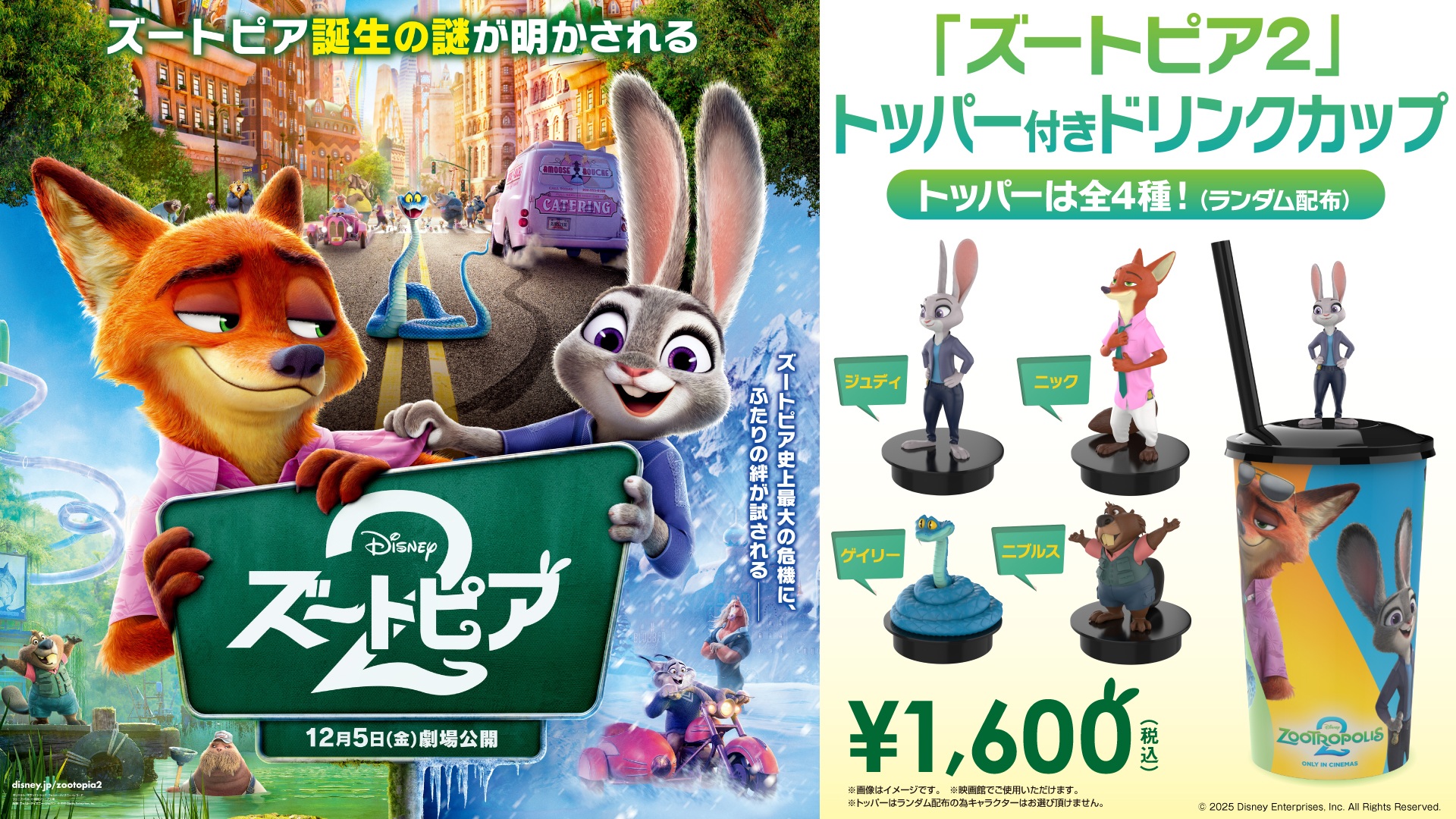 『ズートピア２』トッパー付きドリンクカップ