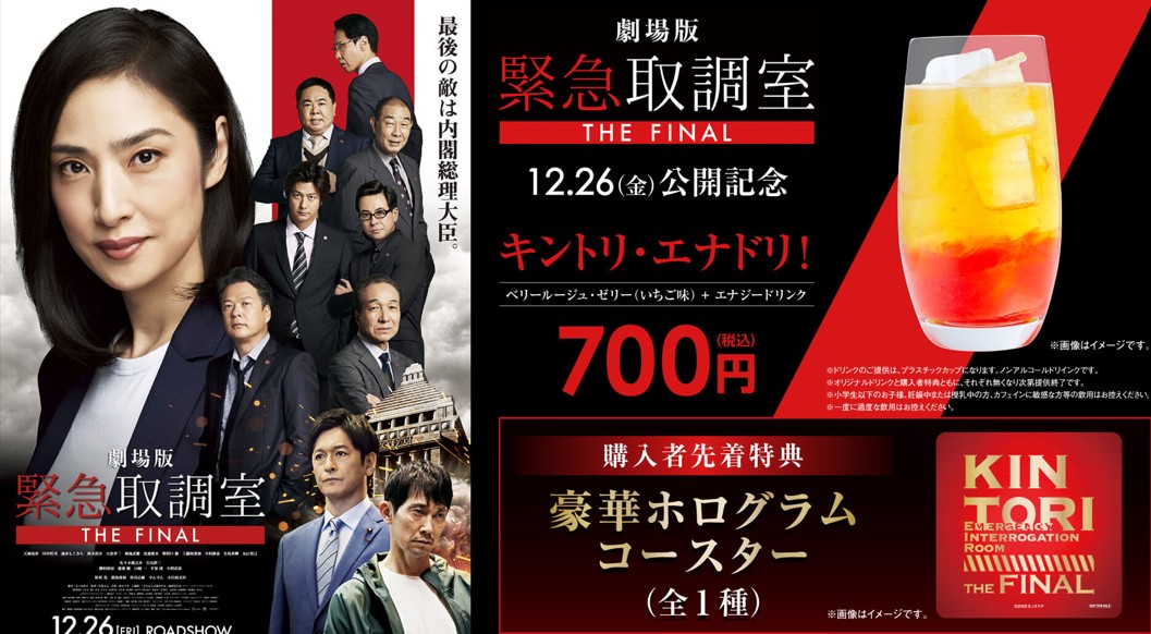 「緊急取調室」オリジナルドリンク