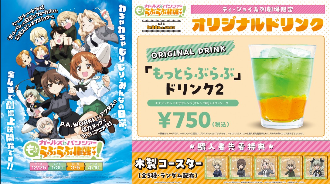 ガールズ＆パンツァー　もっとらぶらぶドリンク２