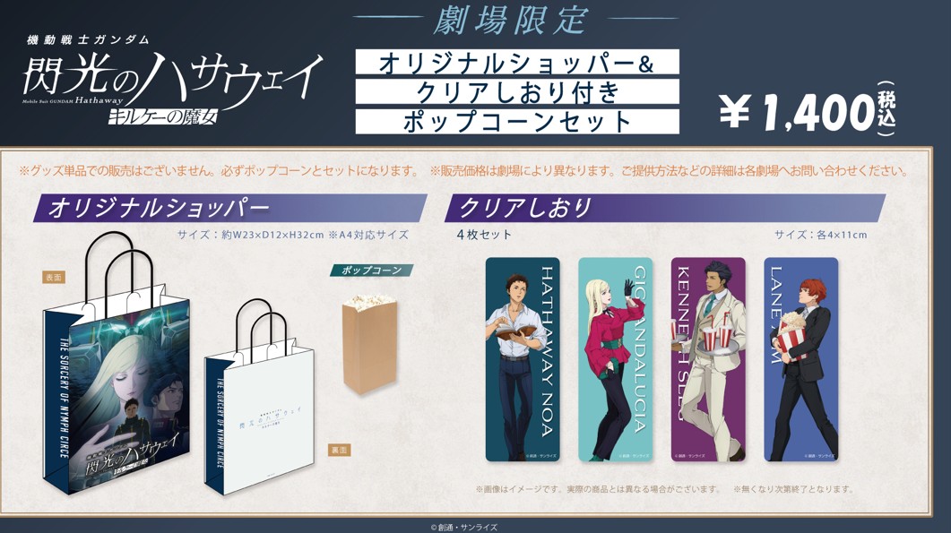 『ハサウェイ』オリジナルショッパーポップコーンセット