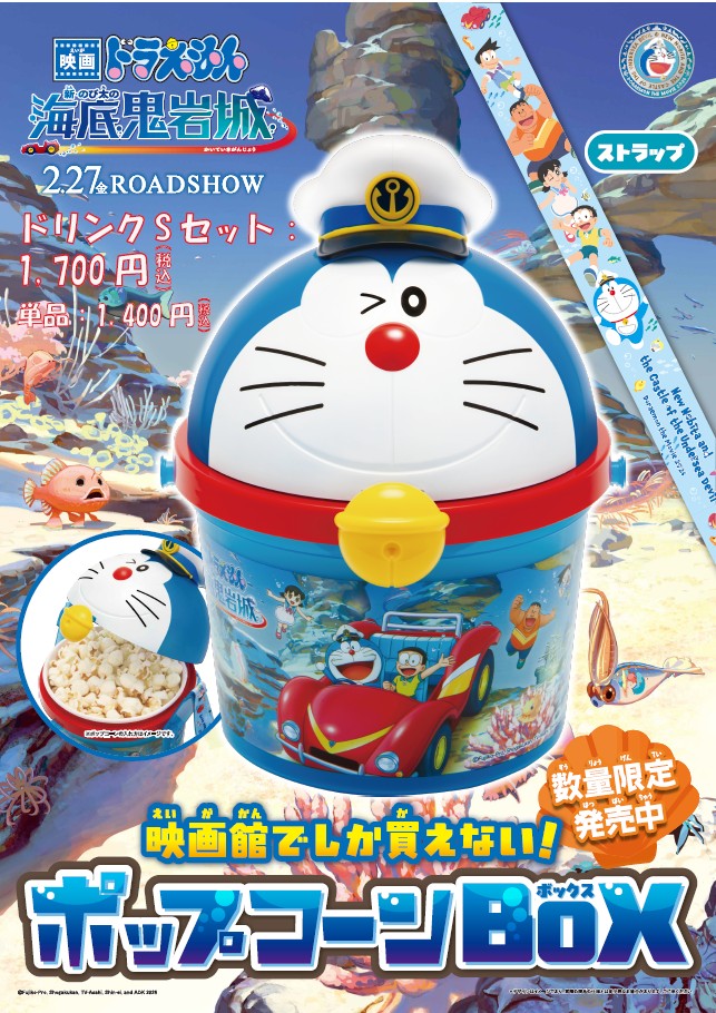 『ドラえもん2026』ポップコーンBOX単品