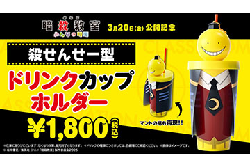 殺せんせー型ドリンクカップホルダー