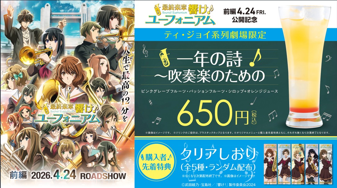 ユーフォニアム前編　ドリンク