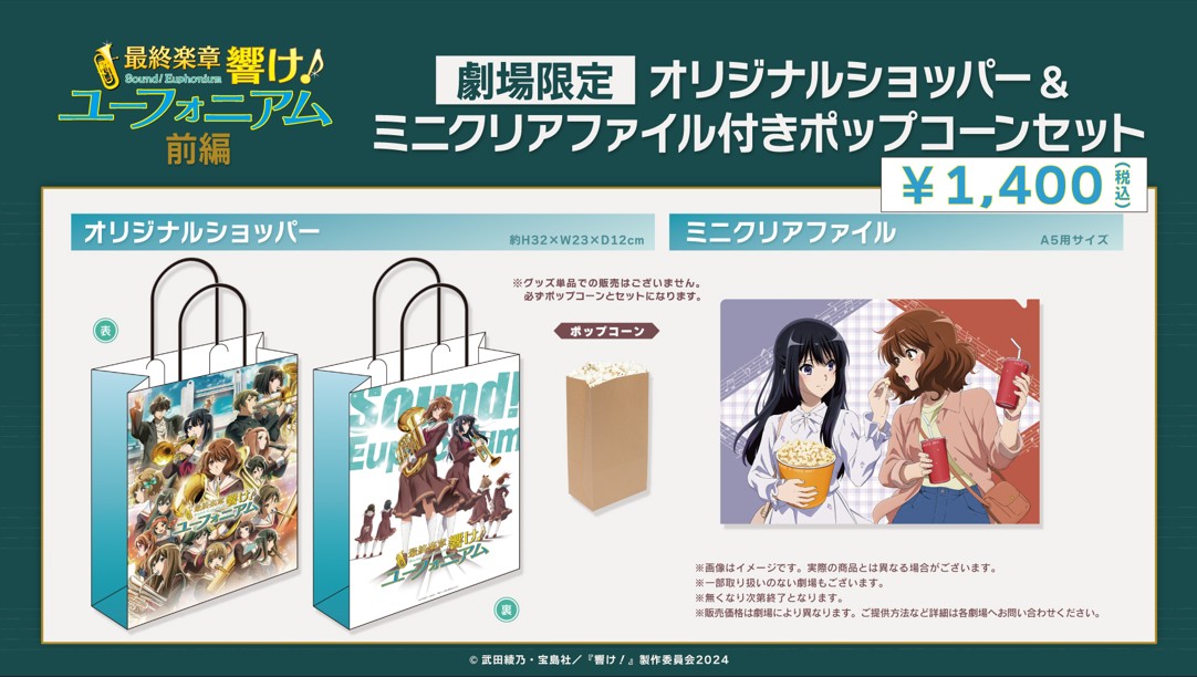 ユーフォニアム前編　ポップコーンショッパー