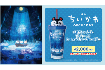 『映画ちいかわ』セイレーンドリンクカップホルダー