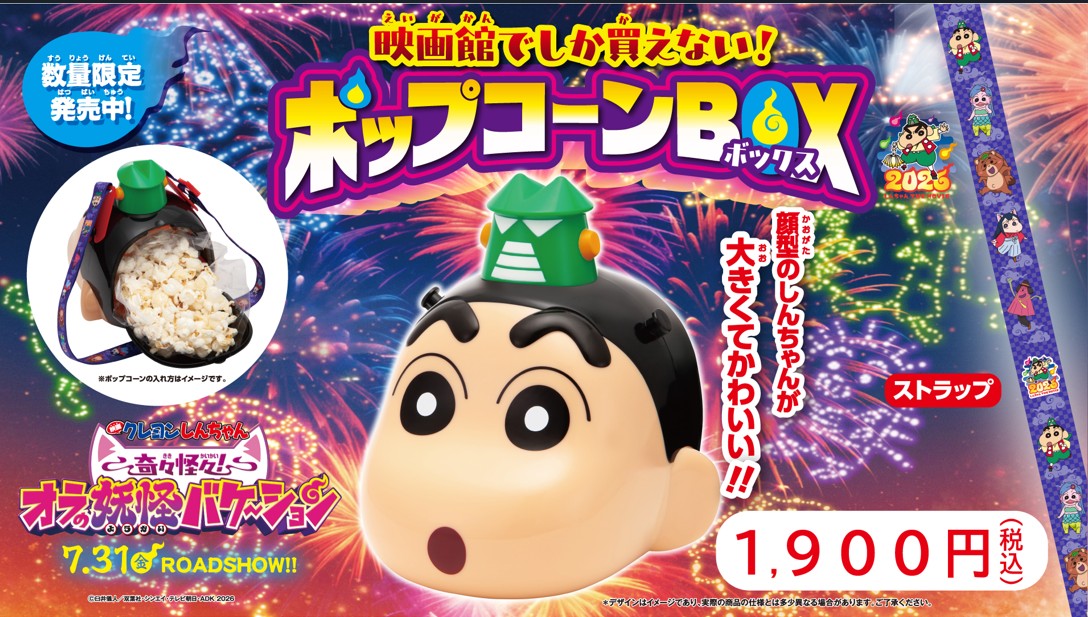 『クレヨンしんちゃん』ポップコーンBOX
