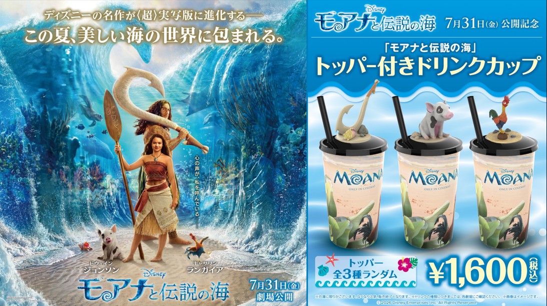 『モアナと伝説の海』トッパー付きドリンクカップ