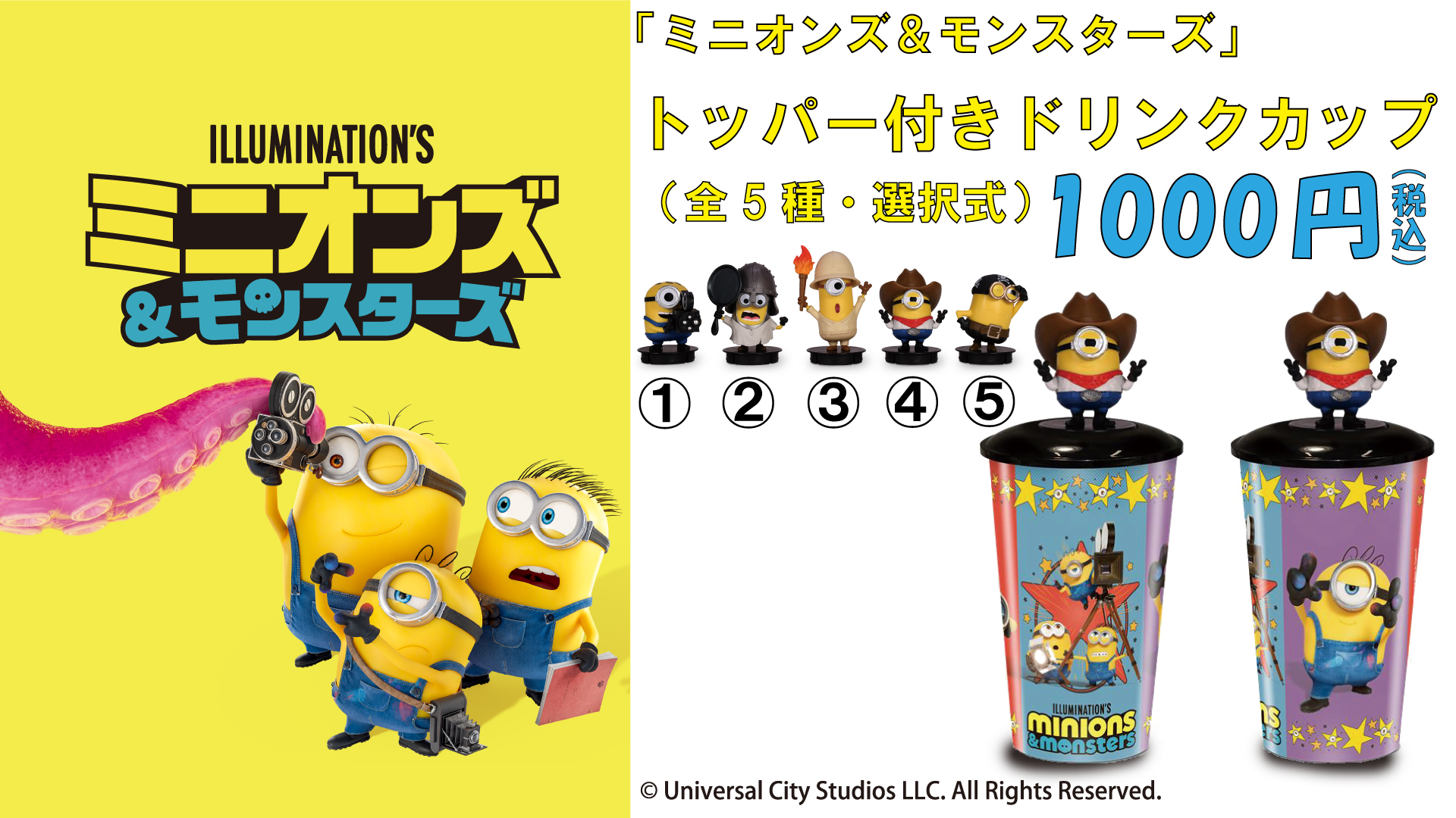『ミニオンズ＆モンスターズ』トッパー付きドリンクカップ