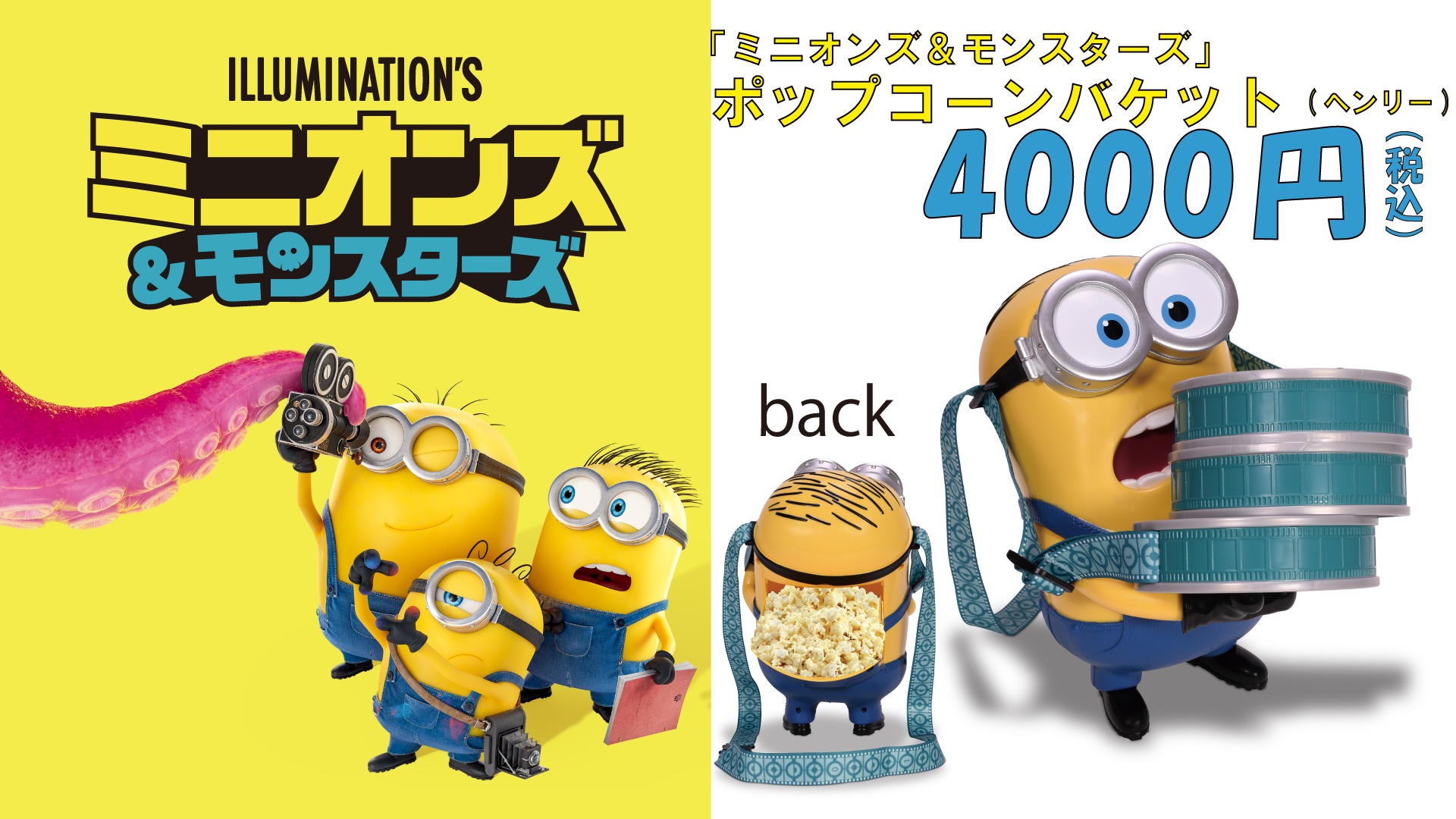 『ミニオンズ＆モンスターズ』ポップコーンバケット