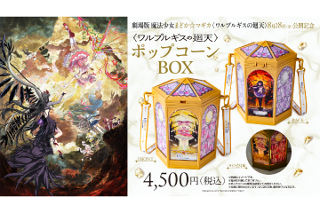 〈ワルプルギスの廻天〉ポップコーンボックス