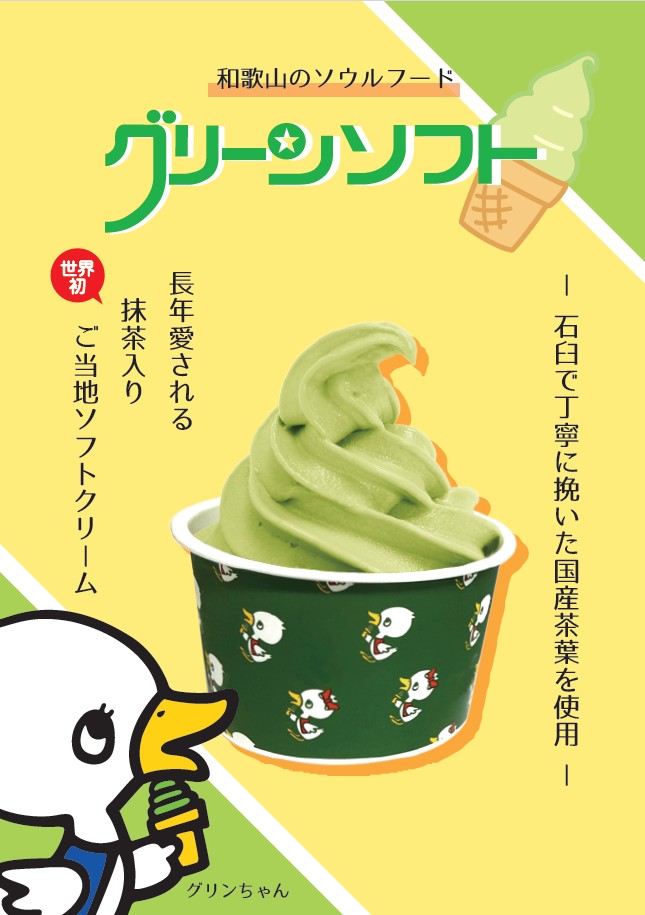 玉林園グリーンソフト（抹茶）