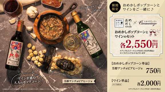 おめかしポップコーン「芳醇アンチョビアヒージョ」ワインセット