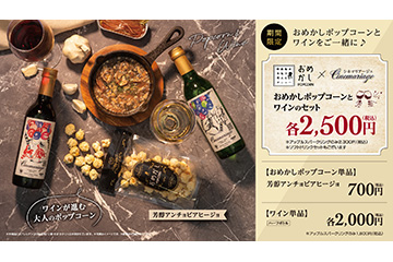 おめかしポップコーン「芳醇アンチョビアヒージョ」スパークリングワインセット