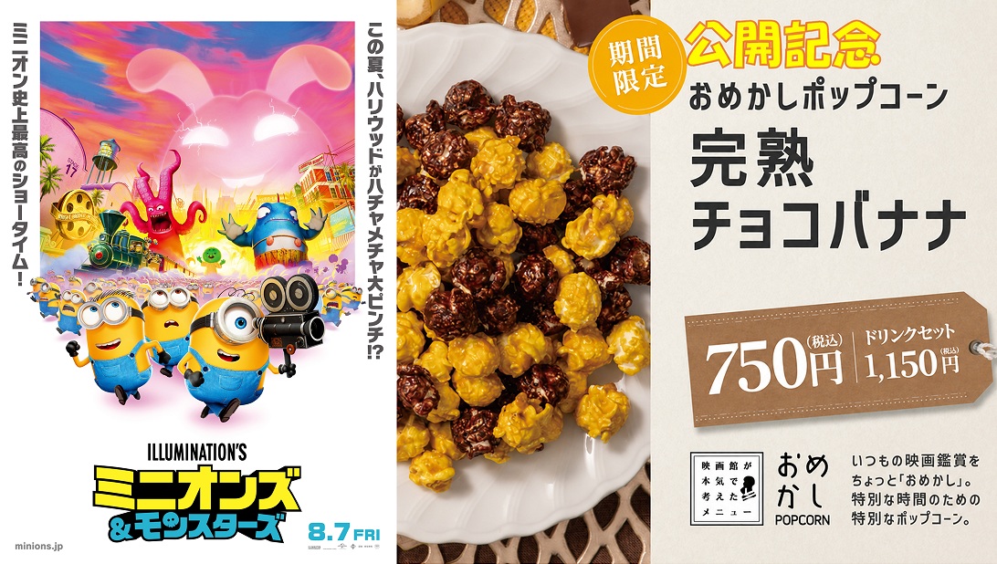 おめかしポップコーン「完熟チョコバナナ」ドリンクセット